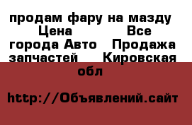 продам фару на мазду › Цена ­ 9 000 - Все города Авто » Продажа запчастей   . Кировская обл.